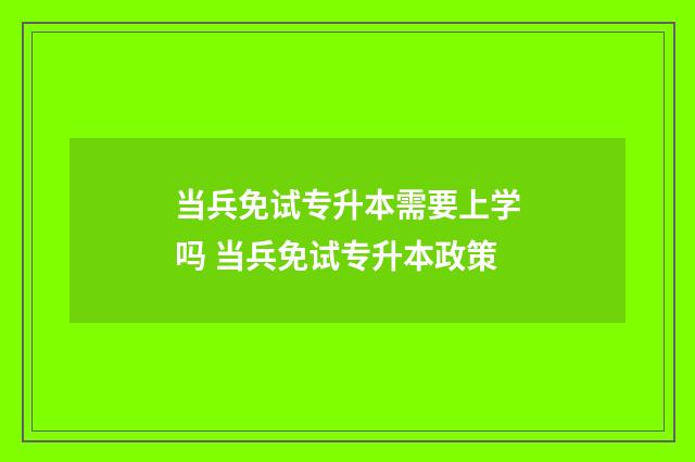 当兵免试专升本需要上学吗 当兵免试专升本政策