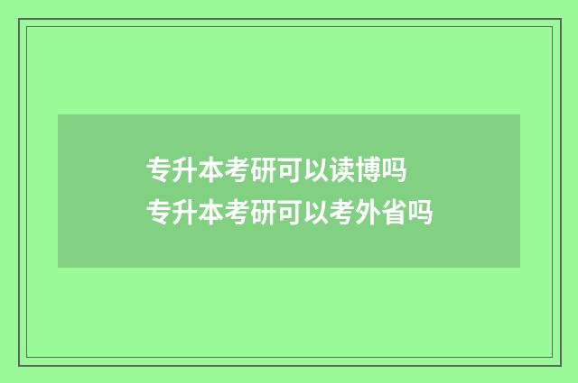 专升本考研可以读博吗 专升本考研可以考外省吗