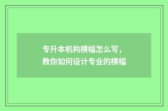 专升本机构横幅怎么写，教你如何设计专业的横幅