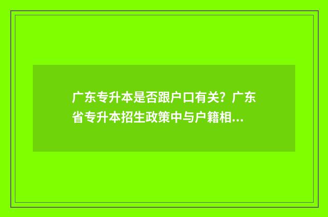 广东专升本是否跟户口有关？广东省专升本招生政策中与户籍相关的问题 广东专升本有没有用