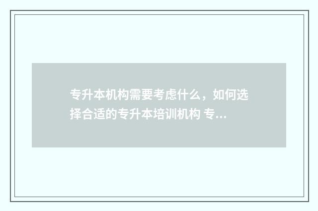 专升本机构需要考虑什么，如何选择合适的专升本培训机构 专升本机构需要办学许可证