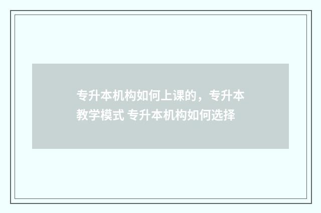 专升本机构如何上课的，专升本教学模式 专升本机构如何选择