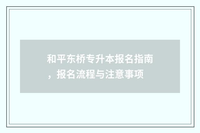和平东桥专升本报名指南，报名流程与注意事项