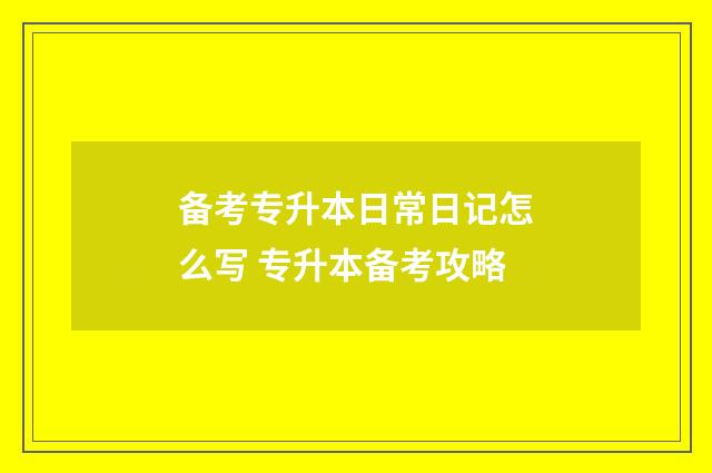 备考专升本日常日记怎么写 专升本备考攻略