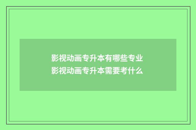 影视动画专升本有哪些专业 影视动画专升本需要考什么