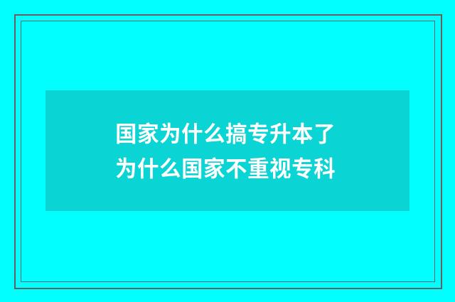 国家为什么搞专升本了 为什么国家不重视专科