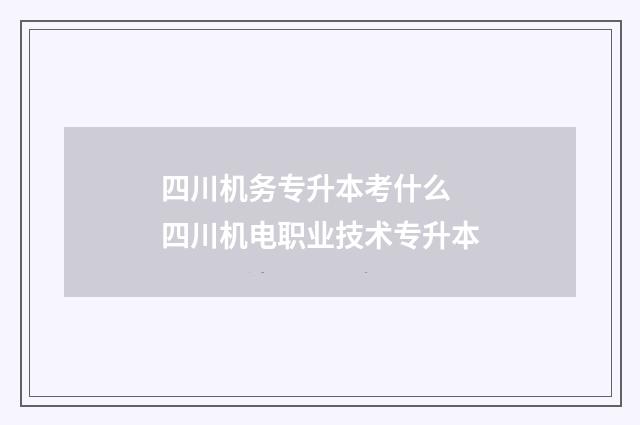 四川机务专升本考什么 四川机电职业技术专升本