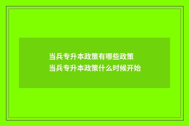 当兵专升本政策有哪些政策 当兵专升本政策什么时候开始