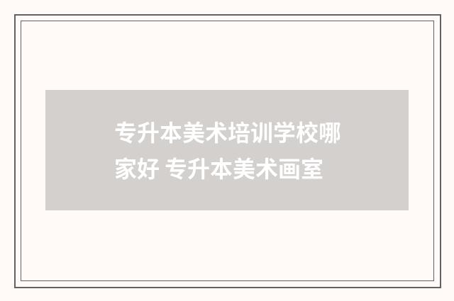 专升本美术培训学校哪家好 专升本美术画室