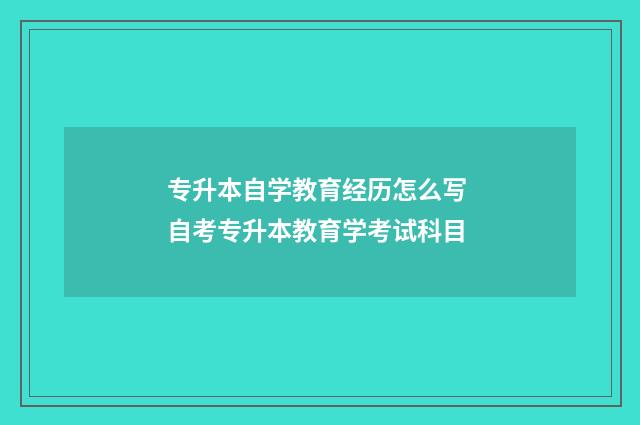 专升本自学教育经历怎么写 自考专升本教育学考试科目