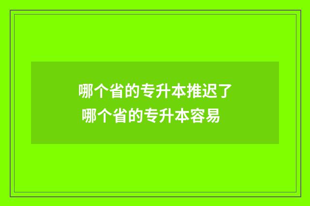 哪个省的专升本推迟了 哪个省的专升本容易
