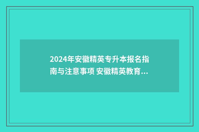 2024年安徽精英专升本报名指南与注意事项 安徽精英教育集团