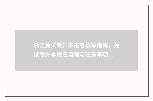 浙江免试专升本报名填写指南，免试专升本报名流程与注意事项 浙江免试专升本学校有哪些