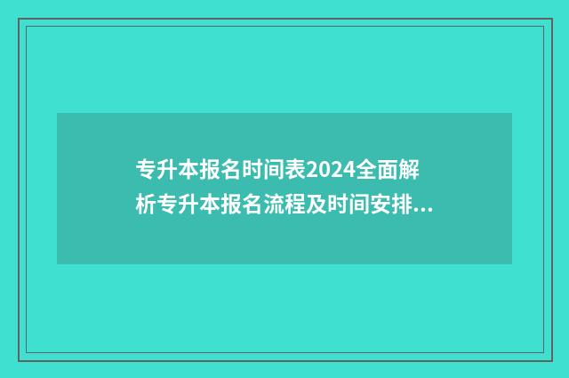 专升本报名时间表2024全面解析专升本报名流程及时间安排 福建专升本报名时间