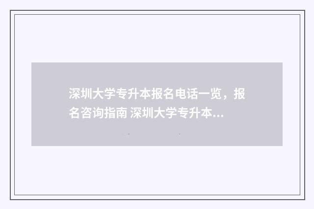 深圳大学专升本报名电话一览，报名咨询指南 深圳大学专升本报名