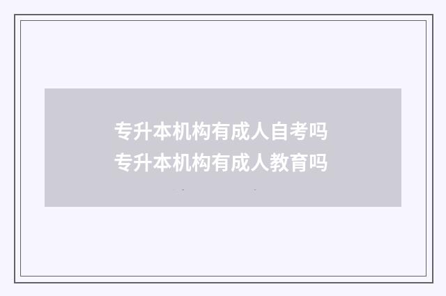 专升本机构有成人自考吗 专升本机构有成人教育吗