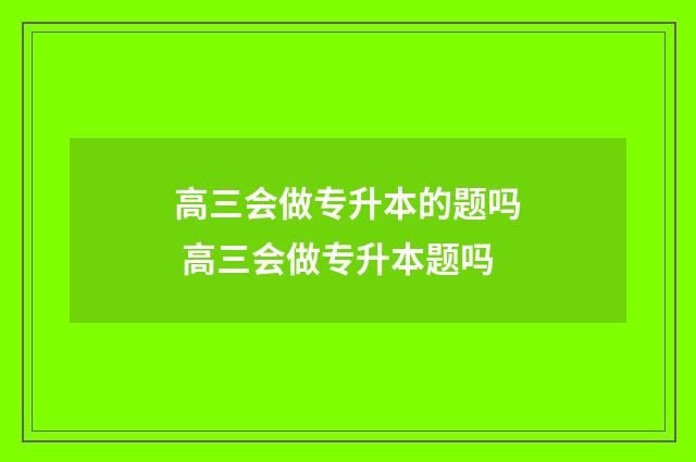 高三会做专升本的题吗 高三会做专升本题吗
