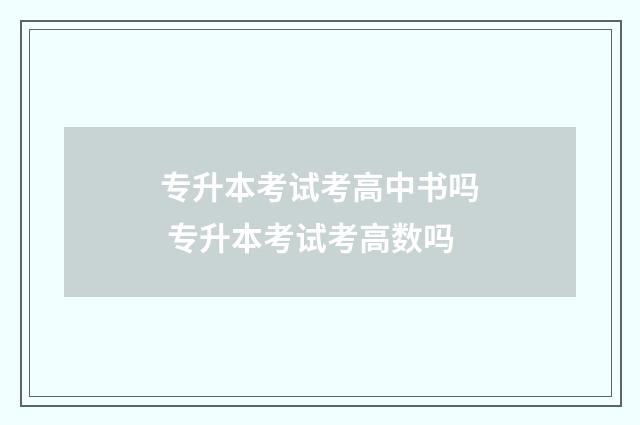 专升本考试考高中书吗 专升本考试考高数吗
