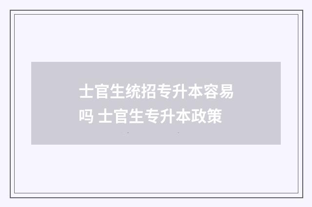 士官生统招专升本容易吗 士官生专升本政策