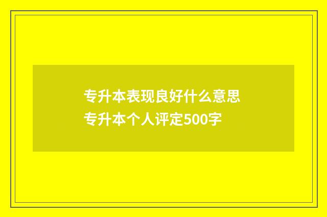 专升本表现良好什么意思 专升本个人评定500字