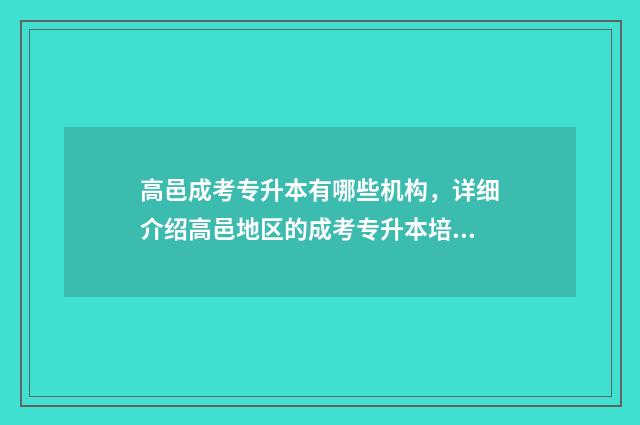 高邑成考专升本有哪些机构，详细介绍高邑地区的成考专升本培训机构 河北成人高升本需要多少分