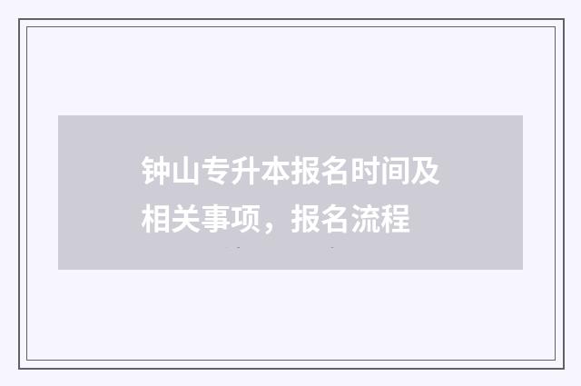 钟山专升本报名时间及相关事项，报名流程