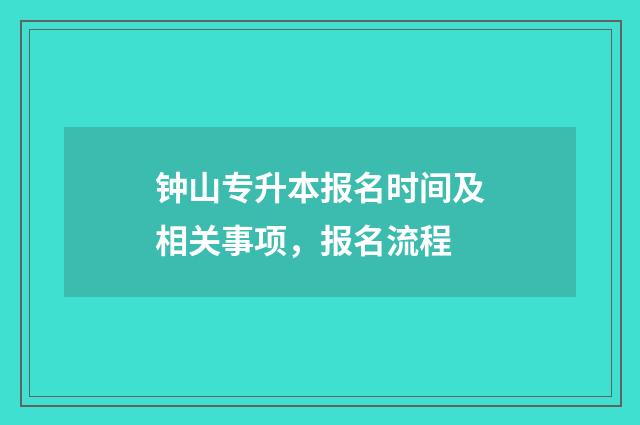 钟山专升本报名时间及相关事项，报名流程