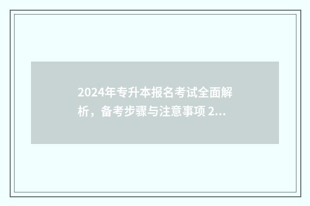 2024年专升本报名考试全面解析，备考步骤与注意事项 2024年专升本报名时间