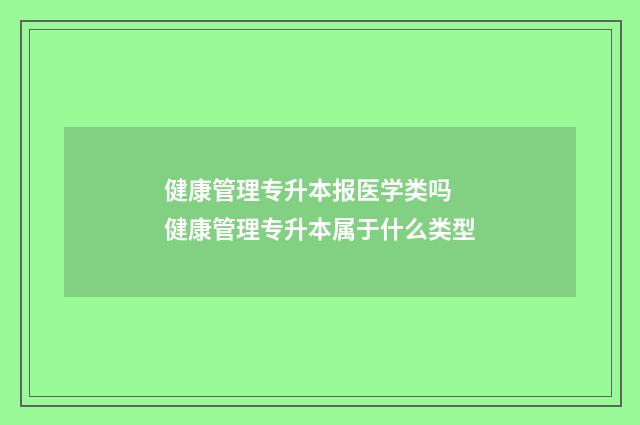 健康管理专升本报医学类吗 健康管理专升本属于什么类型