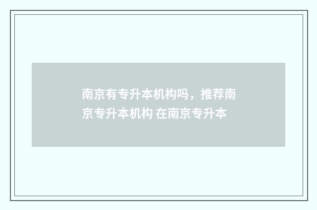 南京有专升本机构吗，推荐南京专升本机构 在南京专升本