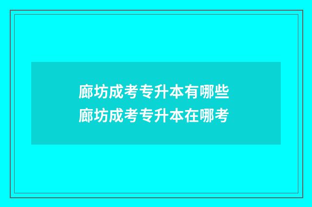 廊坊成考专升本有哪些 廊坊成考专升本在哪考