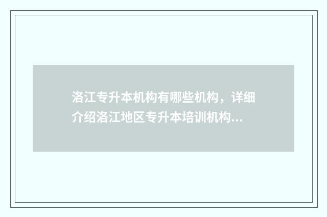 洛江专升本机构有哪些机构，详细介绍洛江地区专升本培训机构 泉州洛江大专学校