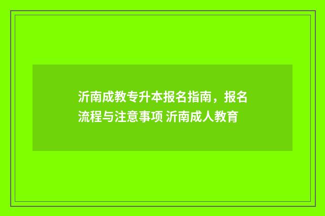 沂南成教专升本报名指南，报名流程与注意事项 沂南成人教育