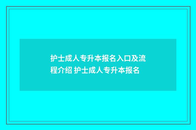 护士成人专升本报名入口及流程介绍 护士成人专升本报名