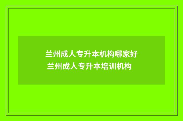兰州成人专升本机构哪家好 兰州成人专升本培训机构