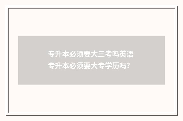 专升本必须要大三考吗英语 专升本必须要大专学历吗?