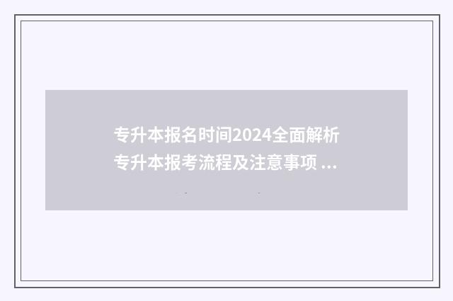 专升本报名时间2024全面解析专升本报考流程及注意事项 福建专升本报名时间
