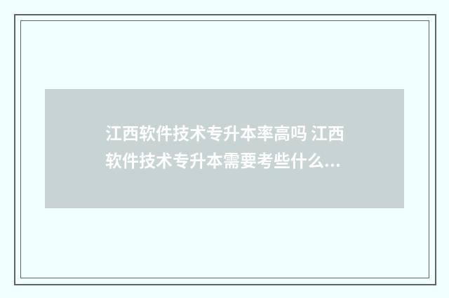 江西软件技术专升本率高吗 江西软件技术专升本需要考些什么科目