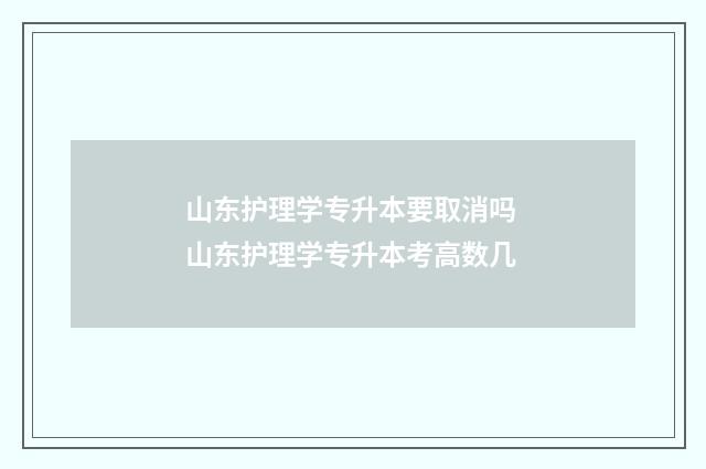 山东护理学专升本要取消吗 山东护理学专升本考高数几