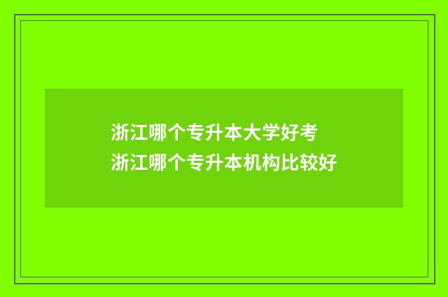 浙江哪个专升本大学好考 浙江哪个专升本机构比较好