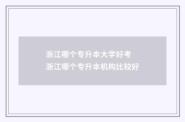 浙江哪个专升本大学好考 浙江哪个专升本机构比较好