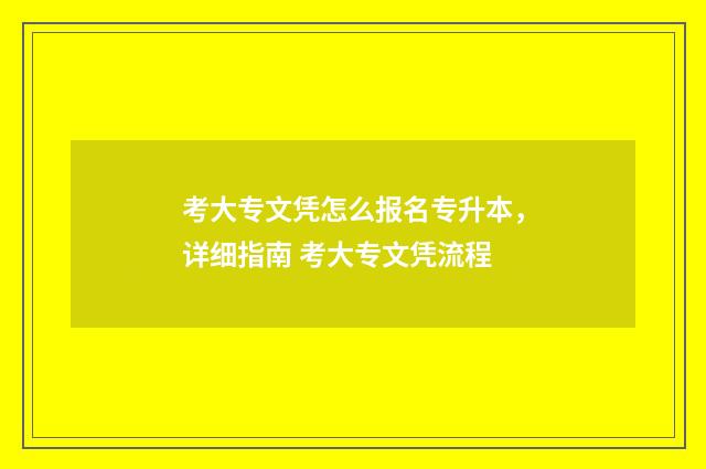 考大专文凭怎么报名专升本，详细指南 考大专文凭流程