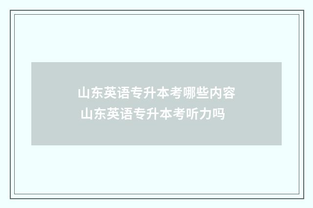 山东英语专升本考哪些内容 山东英语专升本考听力吗