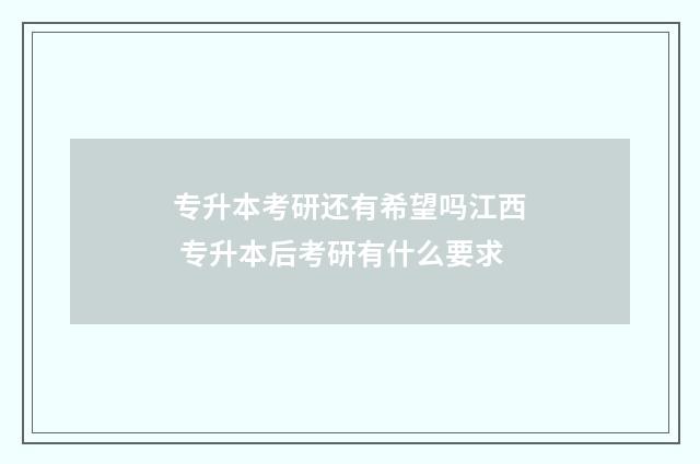专升本考研还有希望吗江西 专升本后考研有什么要求