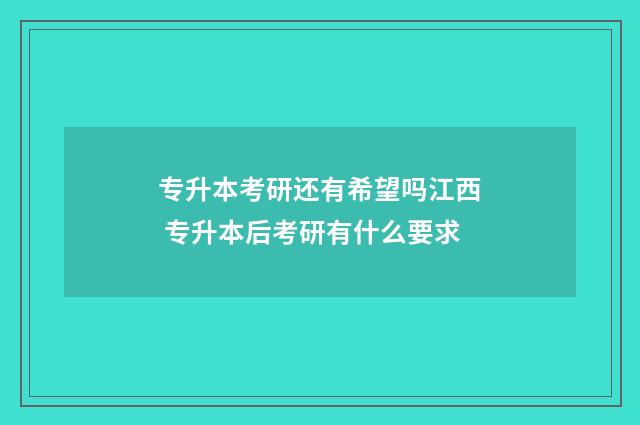 专升本考研还有希望吗江西 专升本后考研有什么要求
