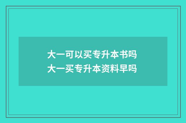 大一可以买专升本书吗 大一买专升本资料早吗