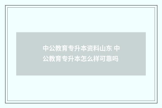 中公教育专升本资料山东 中公教育专升本怎么样可靠吗