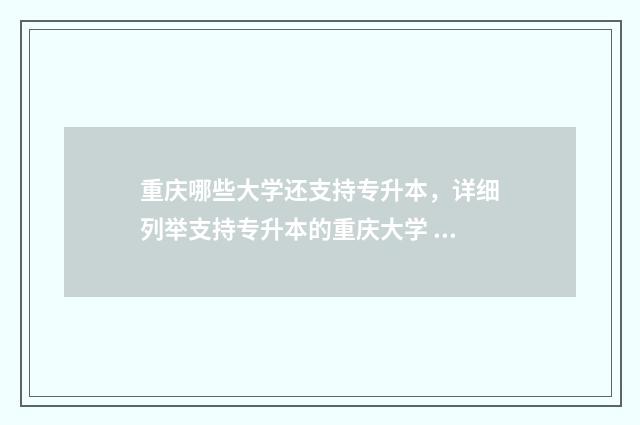 重庆哪些大学还支持专升本，详细列举支持专升本的重庆大学 重庆哪些大学还没有开学