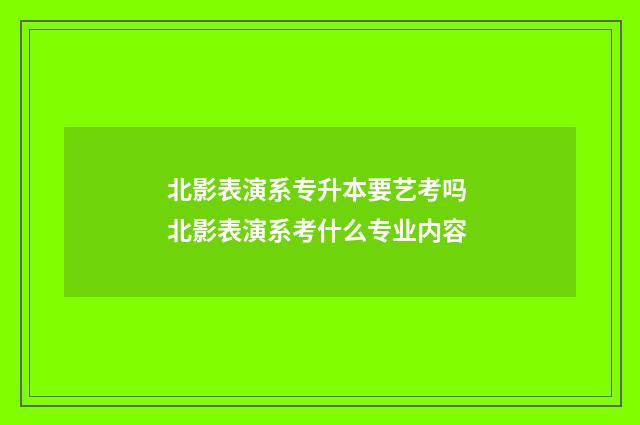 北影表演系专升本要艺考吗 北影表演系考什么专业内容