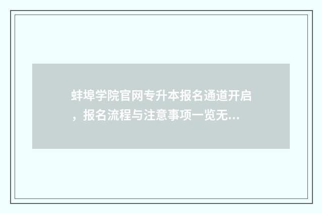 蚌埠学院官网专升本报名通道开启，报名流程与注意事项一览无余 蚌埠学院官网专升本工程造价专业